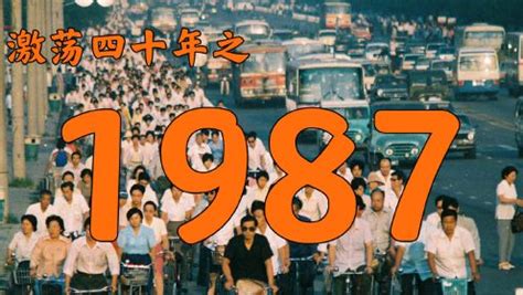 87年|1987年的中国发生了什么？【激荡四十年·1987】